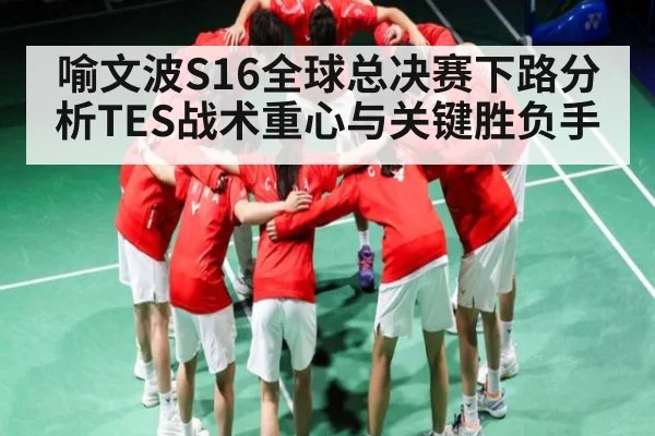 喻文波S16全球总决赛下路分析TES战术重心与关键胜负手